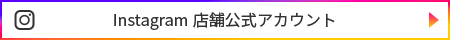 Instagram 店舗公式アカウント