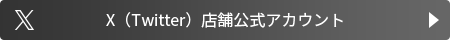 X（Twitter）店舗公式アカウント