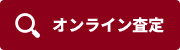オンライン査定