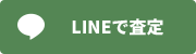 LINEで査定