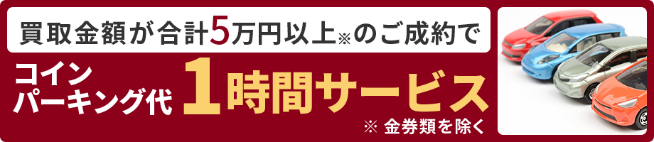 買取金額5万円以上で駐車代1時間サービス