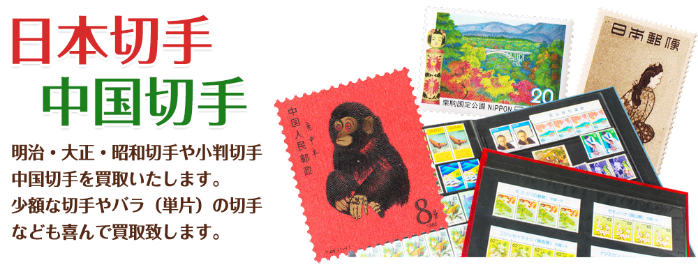 日本切手・中国切手の買取