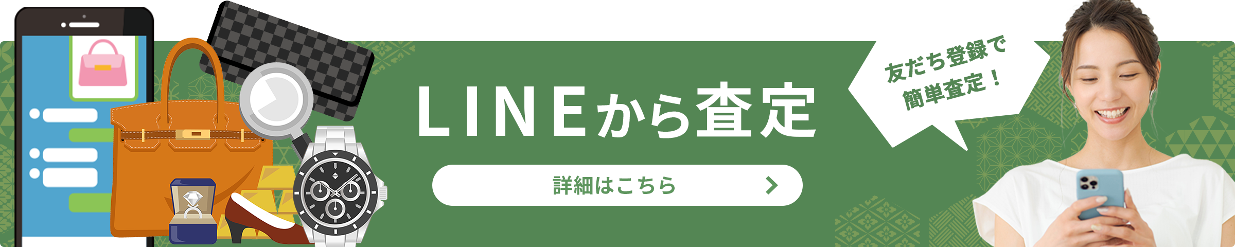 LINEから査定