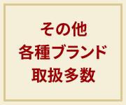 その他各種ブランド取扱多数