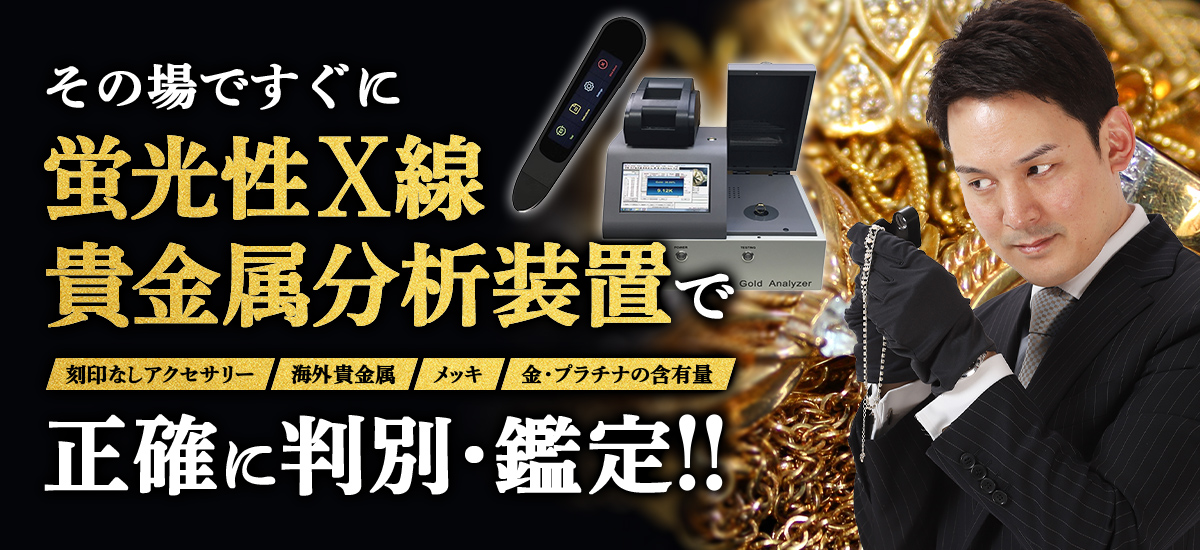 その場ですぐに蛍光性X線貴金属分析装置で正確に判別・鑑定!!