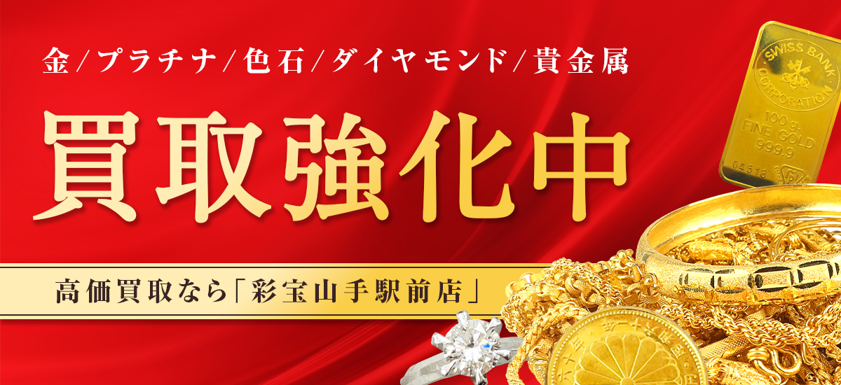金/プラチナ/色石/ダイヤモンド/貴金属 買取強化中
