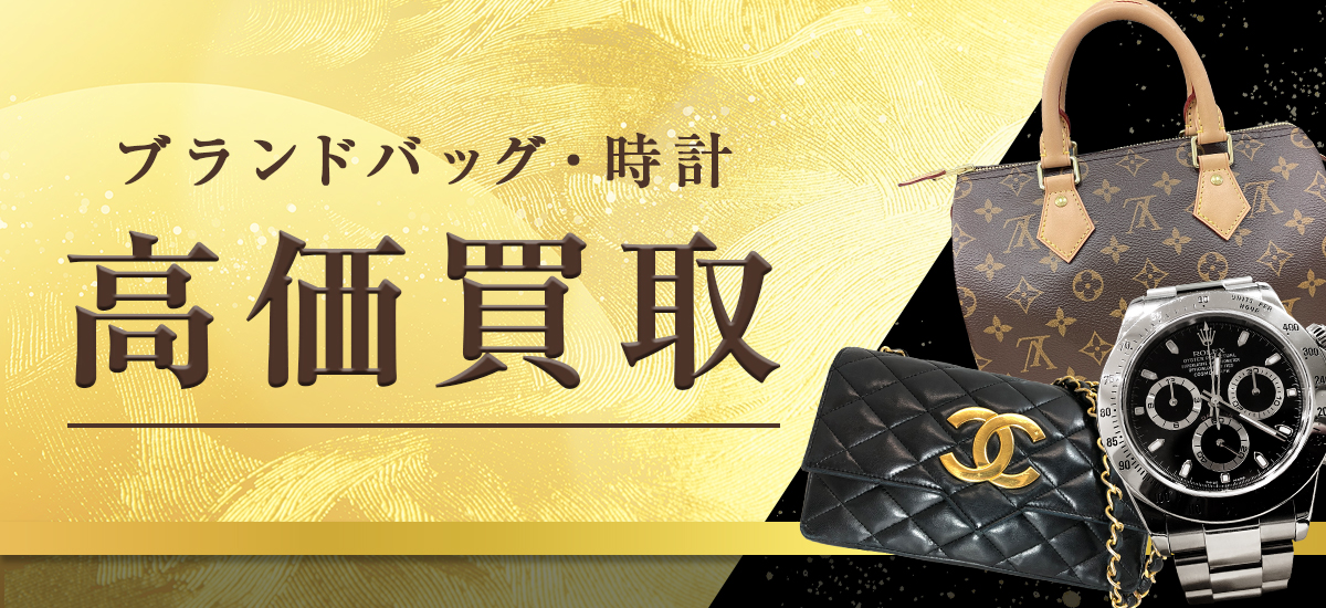 ブランドバッグ・時計 高価買取