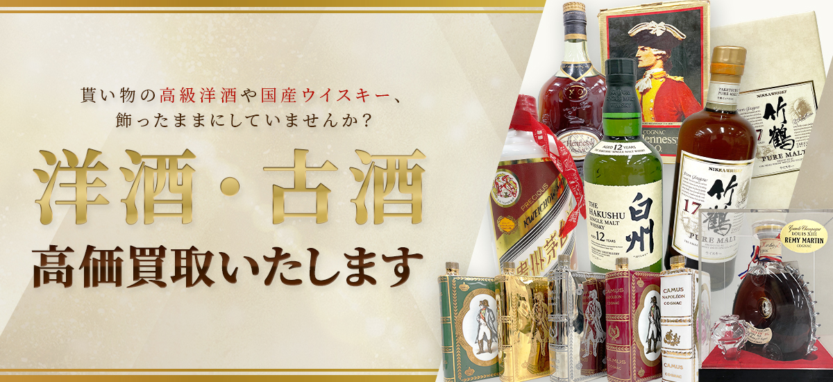 洋酒・古酒 高価買取いたします