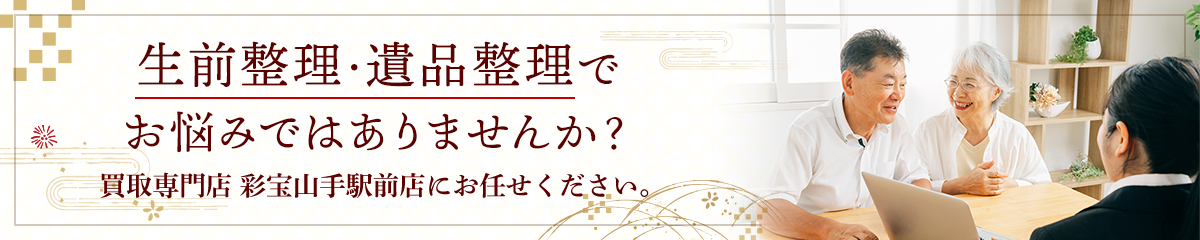 生前整理・遺品整理でお悩みではありませんか？