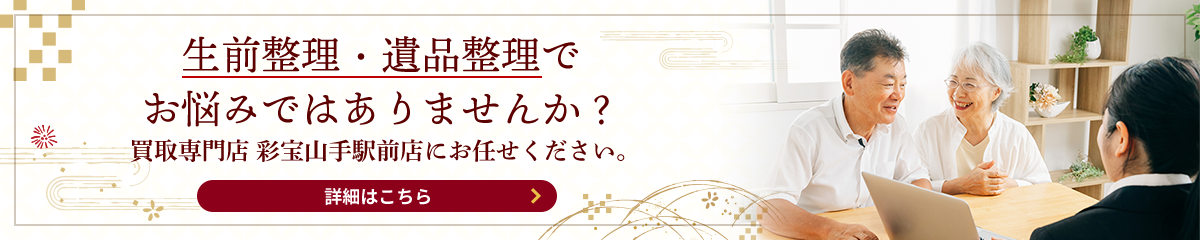生前整理・遺品整理でお悩みではありませんか？