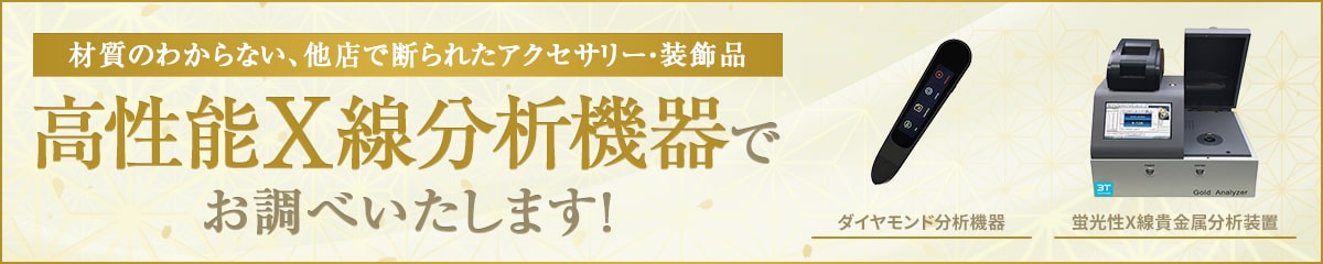 材質のわからない、他店で断られたアクセサリー・装飾品 高性能X線分析機器でお調べいたします！