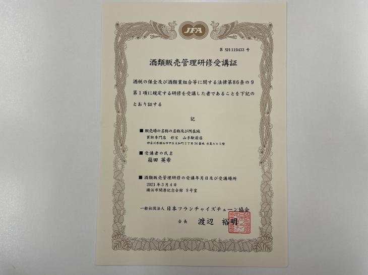 酒類販売業免許講習受けました！