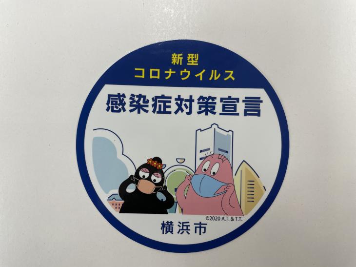 横浜市感染症対策宣言！