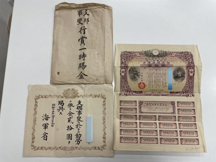 支那事変行賞支援賜金　債券お買取！