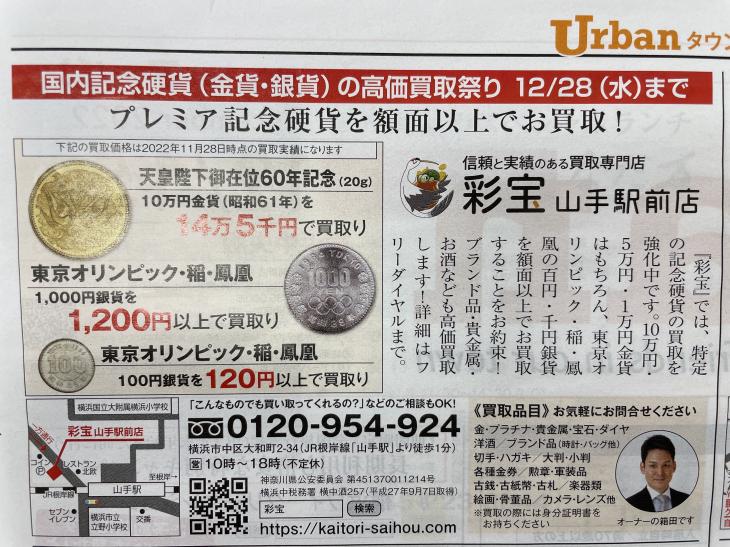記念硬貨買取強化中！12月28日まで