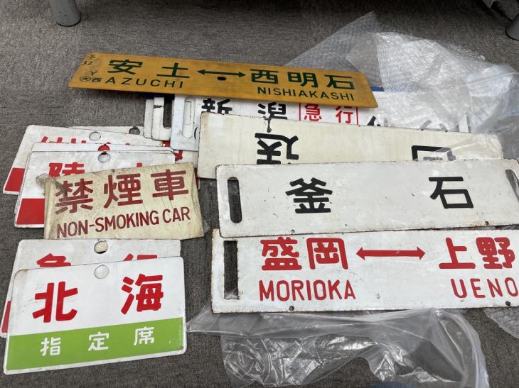 鉄道プレート、行先板、愛称板、鉄道看板、必ず高価買取します!
