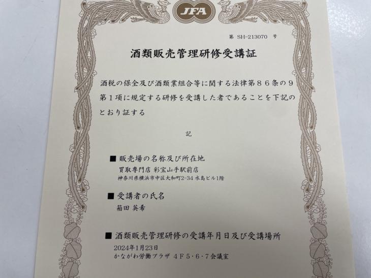 酒類販売者管理者研修受講