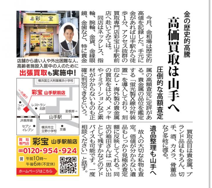 金が歴史的高騰!売るなら今!買取専門店彩宝山手駅前店