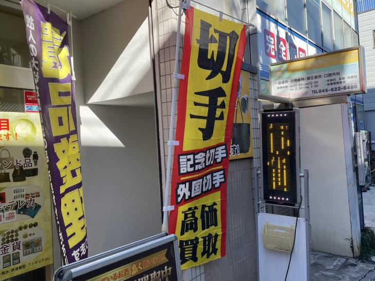 横浜で切手の売るなら、山手駅徒歩1分の買取専門店彩宝山手駅前店へ