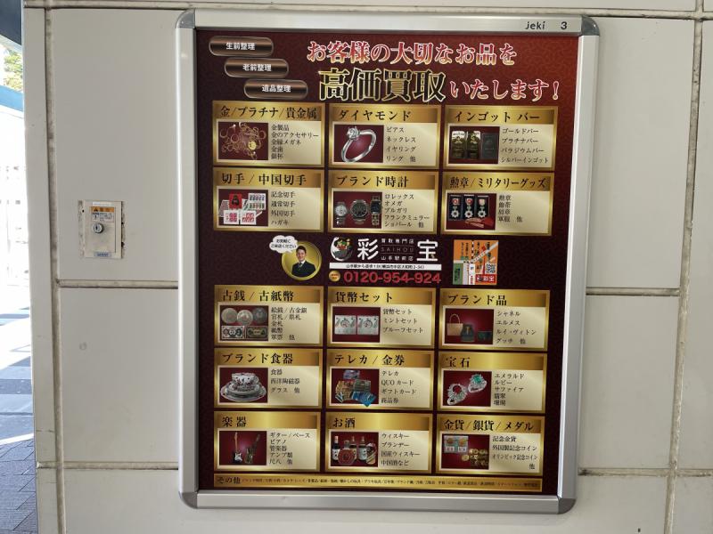 なぜ買取専門店彩宝山手駅前店が選ばれ続けるのか?その2