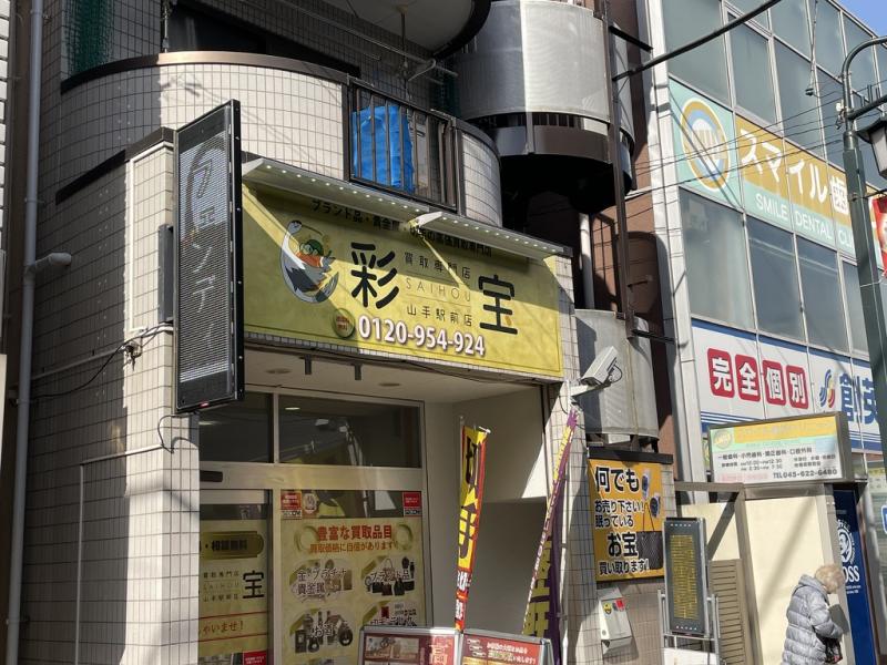 横浜山手の地で2015年から続く信頼と実績の買取専門店/なぜ当店は選ばれるのか？